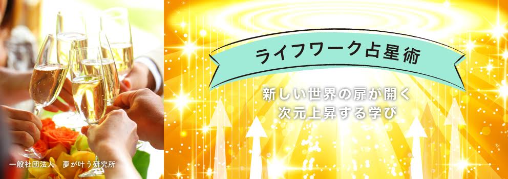 ライフワーク占星術