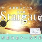 江の島Stargate メールマガジン