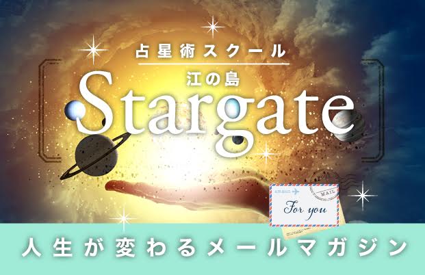 江の島Stargate メールマガジン