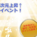 木星ミラクルイベント1108