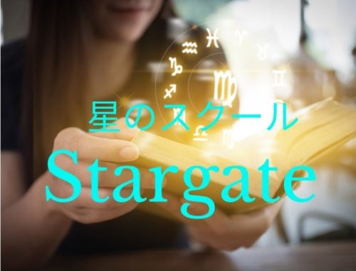 星のスクールStargate